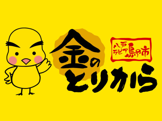 金のとりから 八戸ラピア店紹介画像