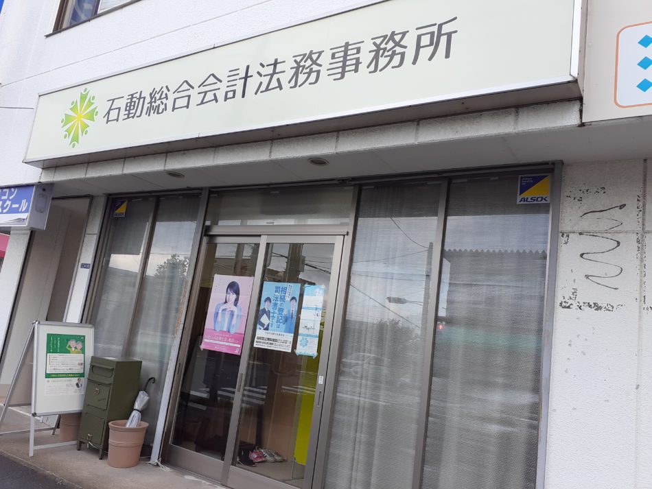 デリオンくらぶ協賛店紹介 石動総合会計法務事務所