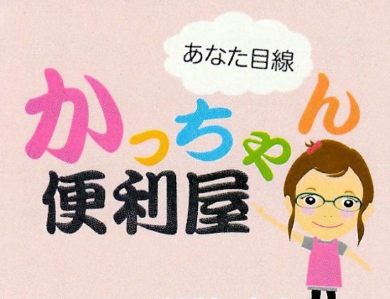 かっちゃん便利屋紹介画像