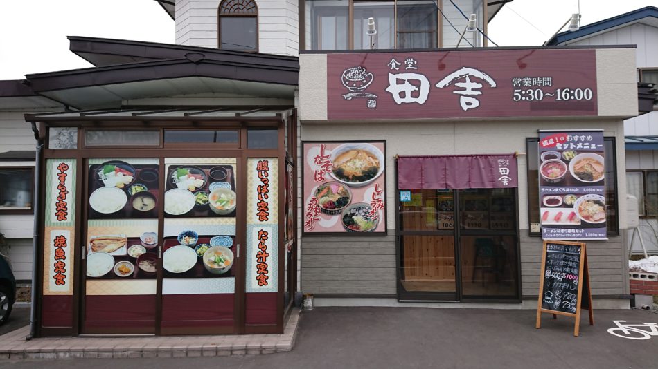 食堂 田舎 | デリオンくらぶ協賛店情報