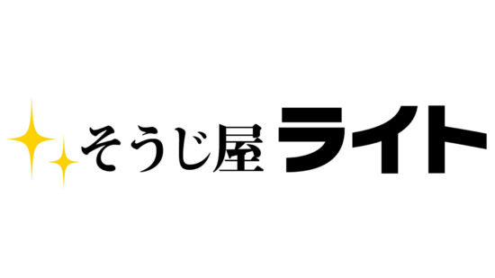 そうじ屋ライト紹介画像