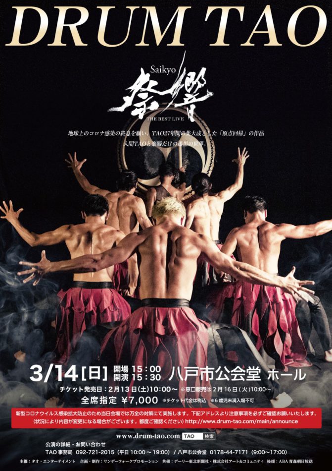 ドラム タオ 八戸公演